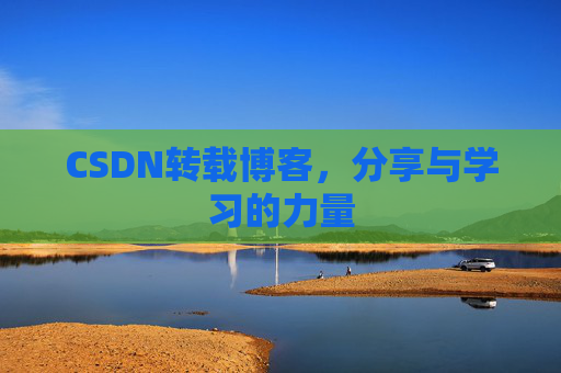 CSDN转载博客,分享与学习的力量